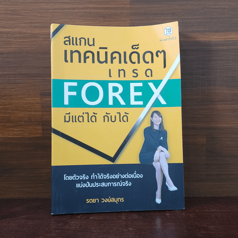 สแกนเทคนิคเด็ดๆเทรด Forex มีแต่ได้กับได้ - รตยา วงษ์สมุทร