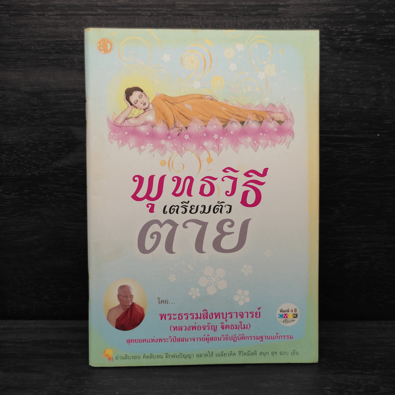 พุทธวิธีเตรียมตัวตาย - พระธรรมสิงหบุราจารย์ (หลวงพ่อจรัญ)