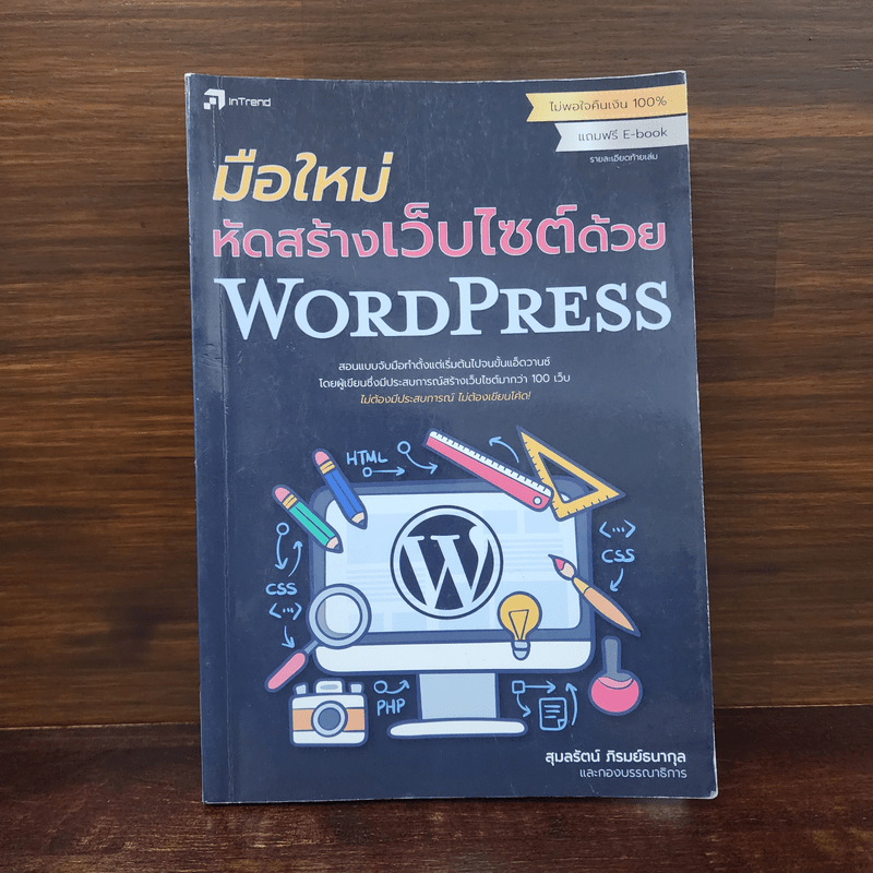 มือใหม่หัดสร้างเว็บไซต์ด้วย WordPress