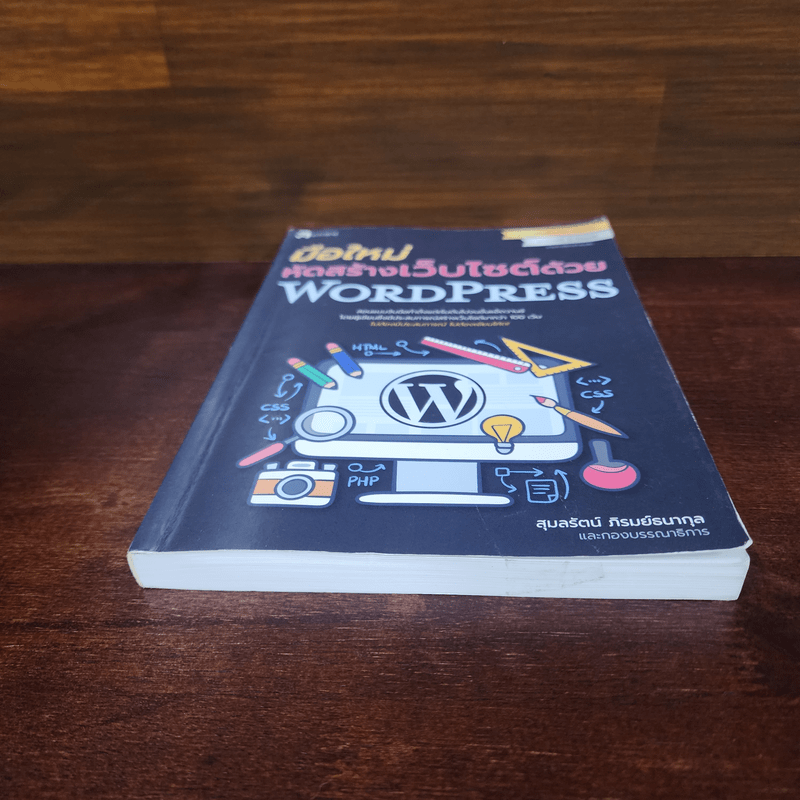 มือใหม่หัดสร้างเว็บไซต์ด้วย WordPress