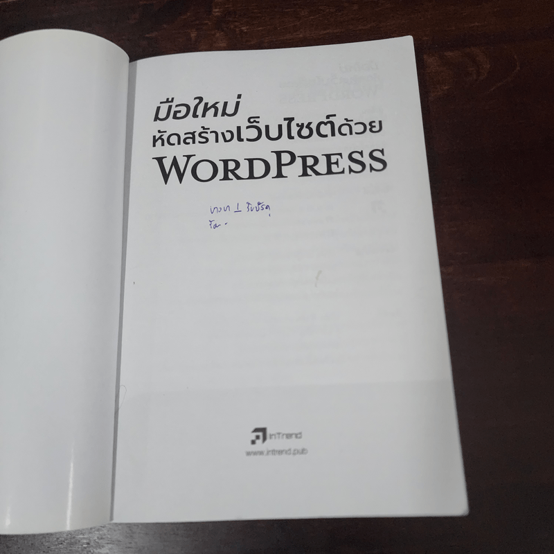 มือใหม่หัดสร้างเว็บไซต์ด้วย WordPress