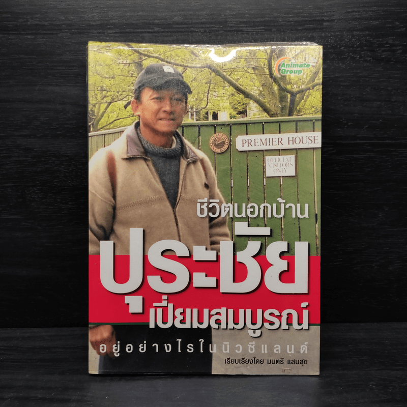 ชีวิตนอกบ้าน ปุระชัย เปี่ยมสมบูรณ์ อยู่อย่างไรในนิวซีแลนด์ - มนตรี แสนสุข