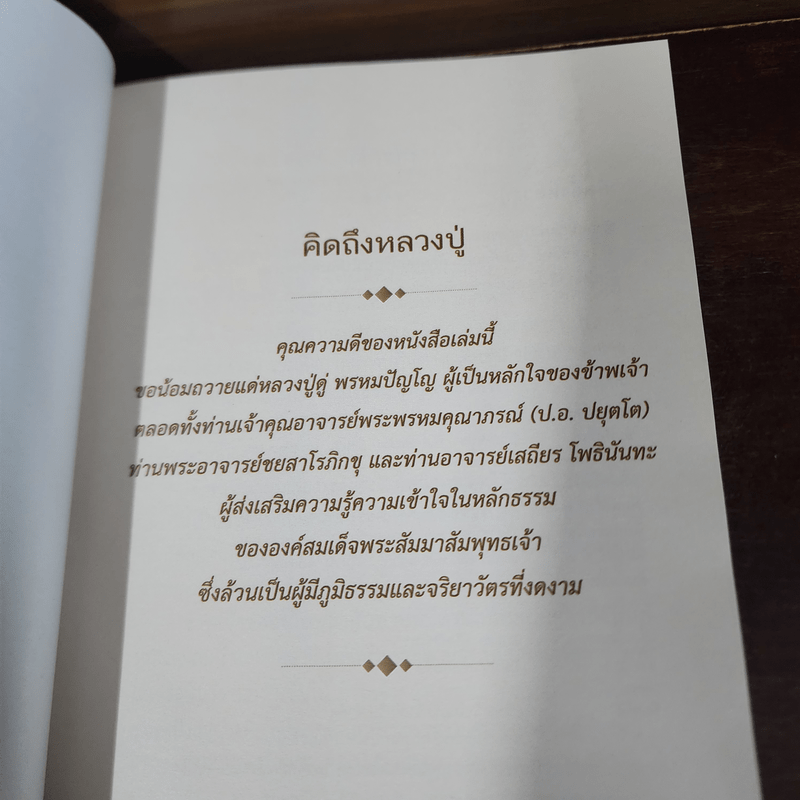 รอยธรรมคำย้ำเตือน + คิดถึงหลวงปู่ (หลวงปู่ดู่)