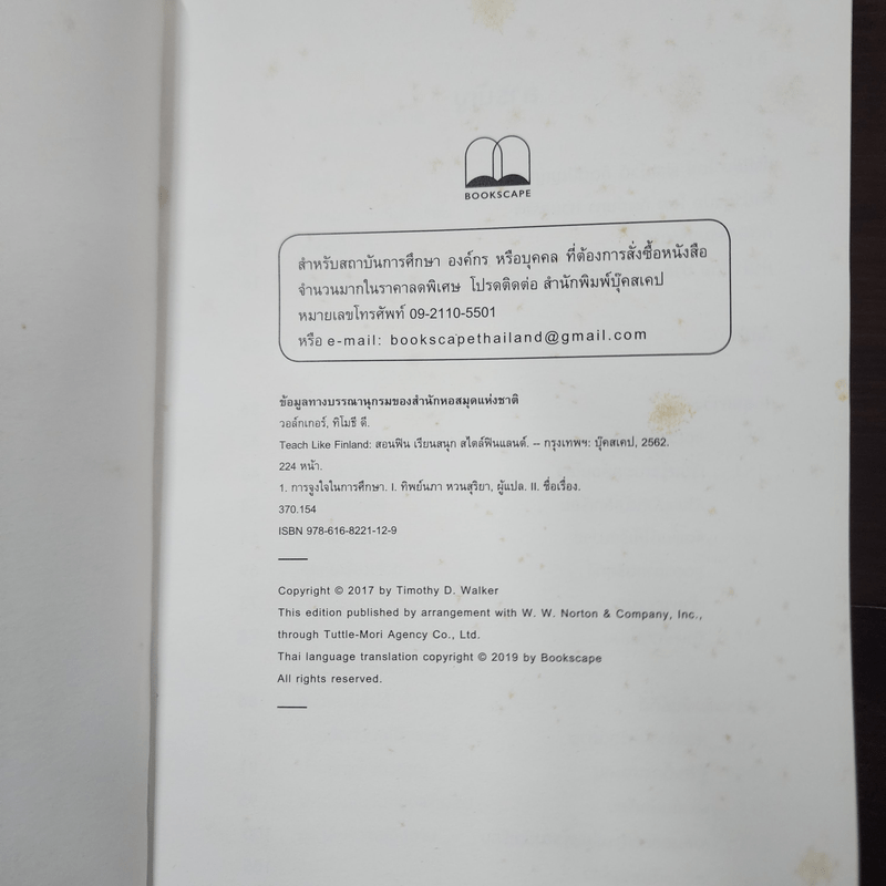 Teach Like Finland : สอนฟิน เรียนสนุก สไตล์ฟินแลนด์ - Timothy D. Walker (ทิโมธี ดี. วอล์กเกอร์)