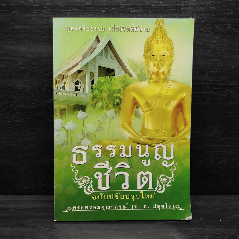 ธรรมนูญชีวิต - พระธรรมปิฎก (ป.อ. ปยุตฺโต)