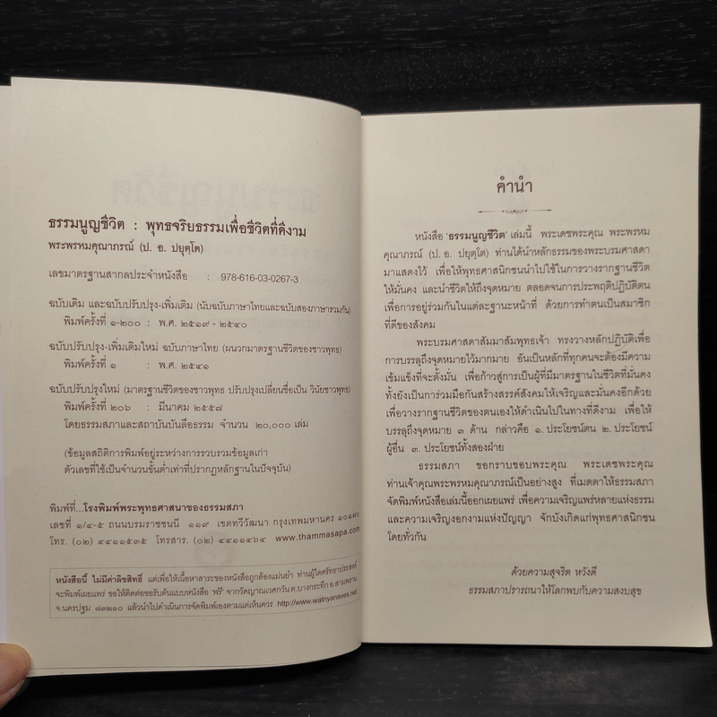 ธรรมนูญชีวิต - พระธรรมปิฎก (ป.อ. ปยุตฺโต)