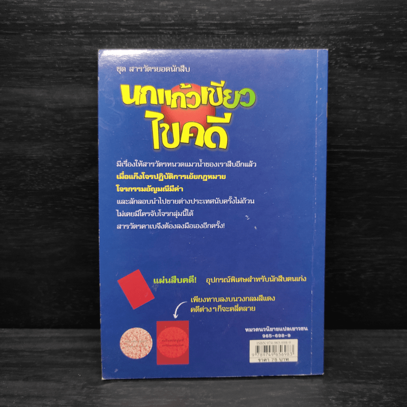 ชุด สารวัตรยอดนักสืบ นกแก้วเขียวไขคดี