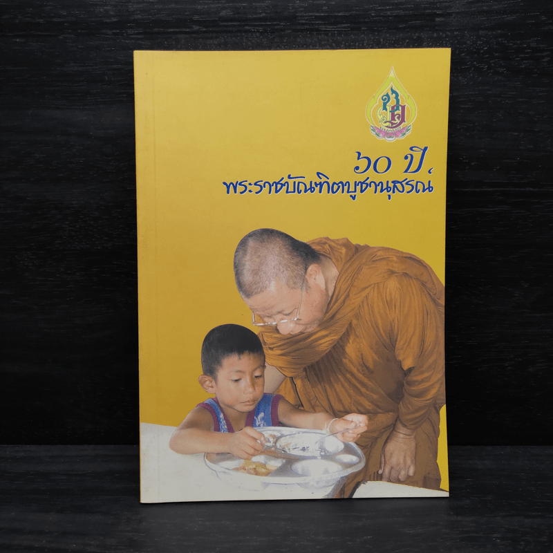 60 ปี พระราชบัณฑิตบูชานุสรณ์