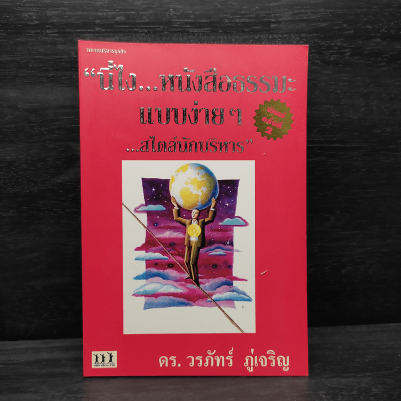 นี่ไง หนังสือธรรมะแบบง่ายๆ สไตล์นักบริหาร - ดร.วรภัทร์ ภู่เจริญ