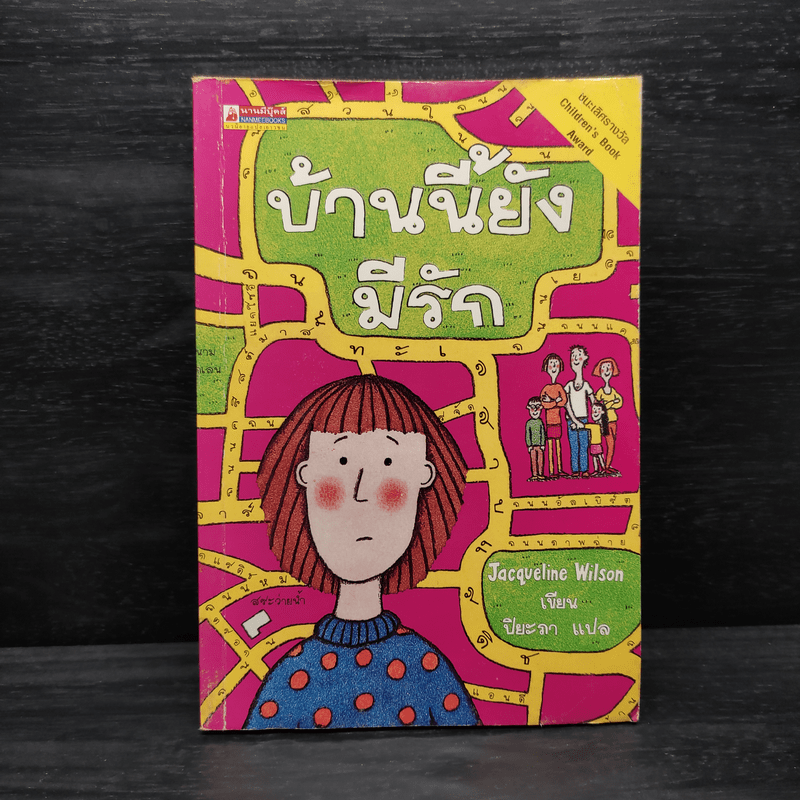 บ้านนี้ยังมีรัก - Jacqueline Wilson