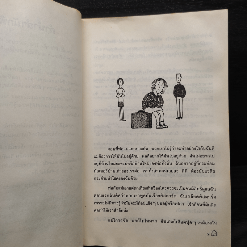 บ้านนี้ยังมีรัก - Jacqueline Wilson