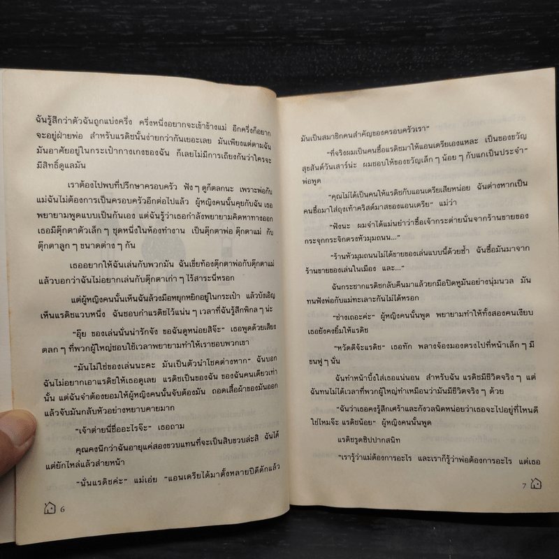 บ้านนี้ยังมีรัก - Jacqueline Wilson