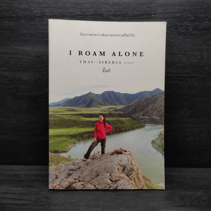 I Roam Alone มิตรภาพระหว่างเส้นทางสายทรานส์ไซบีเรีย - มิ้นท์