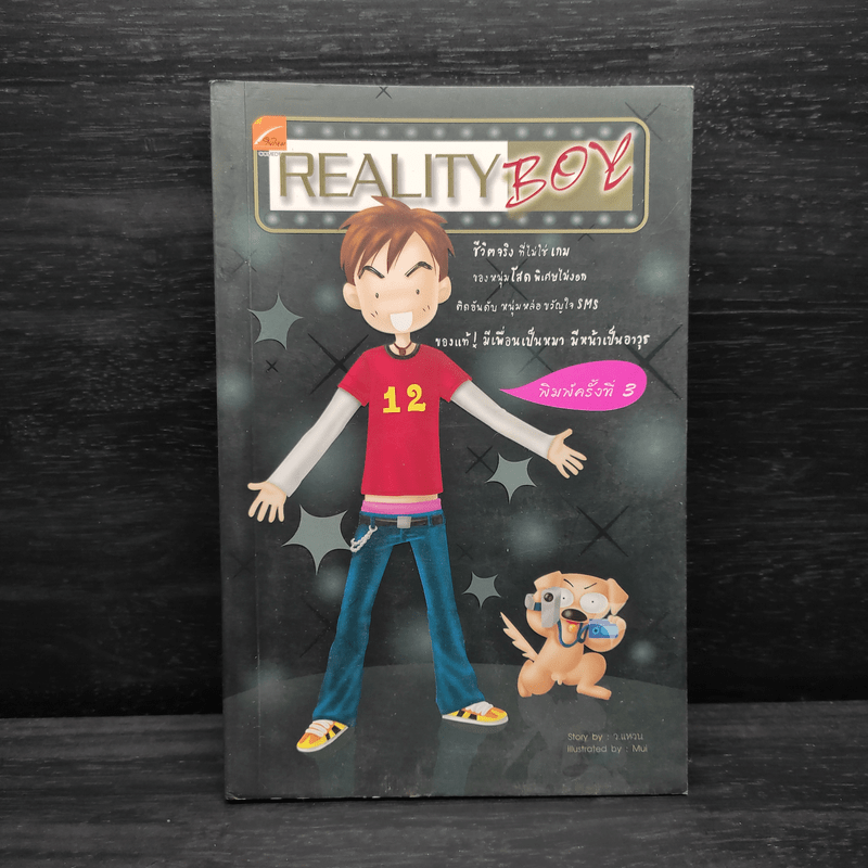 Reality Boy - ว.แหวน