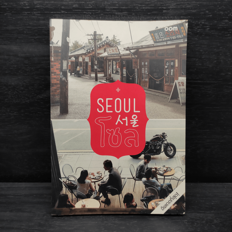 Seoul โซล - ชวน กัน เฮ