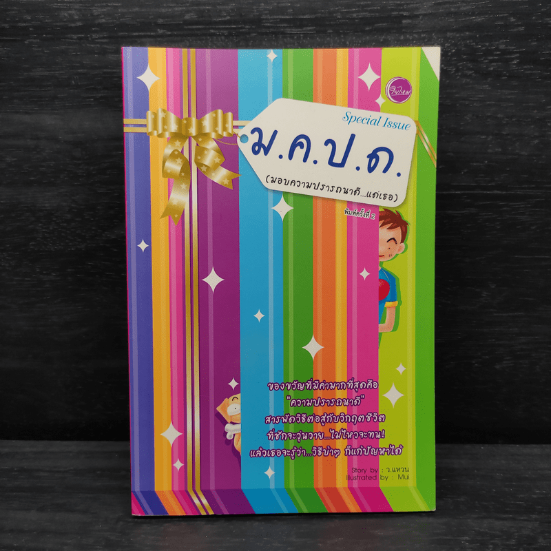 ม.ค.ป.ด.(มอบความปรารถนาดี...แด่เธอ) - ว.แหวน