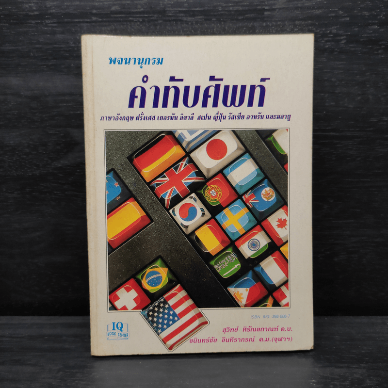 พจนานุกรมคำทับศัพท์ ภาษาอังกฤษ ฝรั่งเศส เยอรมัน อินตาลี สเปน ญี่ปุ่น รัสเซีย อาหรับ และมลายู