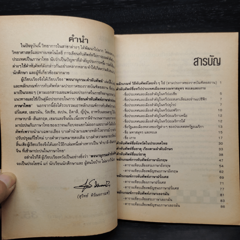 พจนานุกรมคำทับศัพท์ ภาษาอังกฤษ ฝรั่งเศส เยอรมัน อินตาลี สเปน ญี่ปุ่น รัสเซีย อาหรับ และมลายู