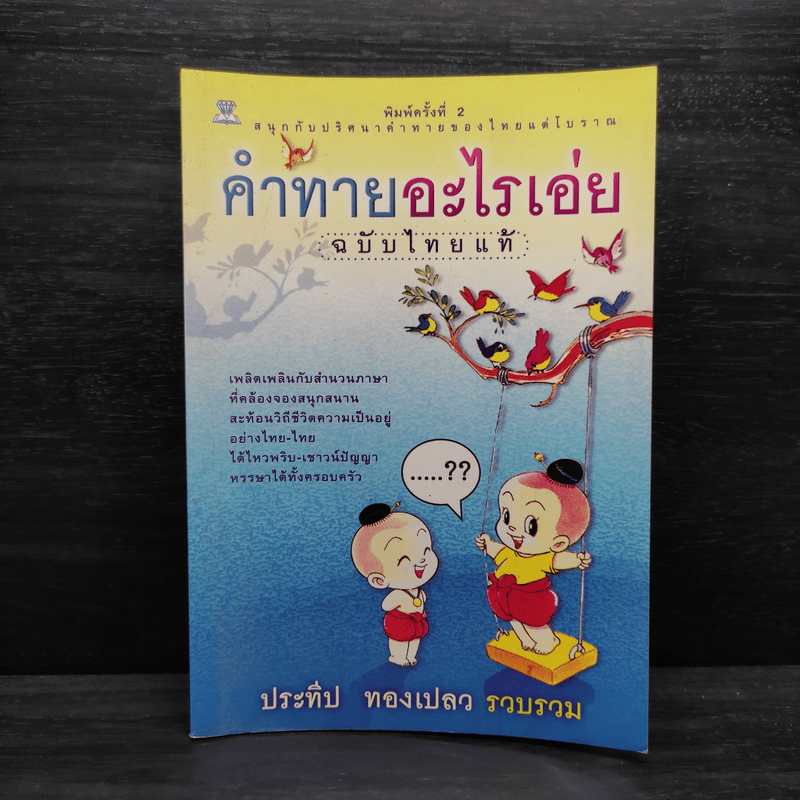 คำทายอะไรเอ่ย ฉบับไทยแท้ - ประทีป ทองเปลว