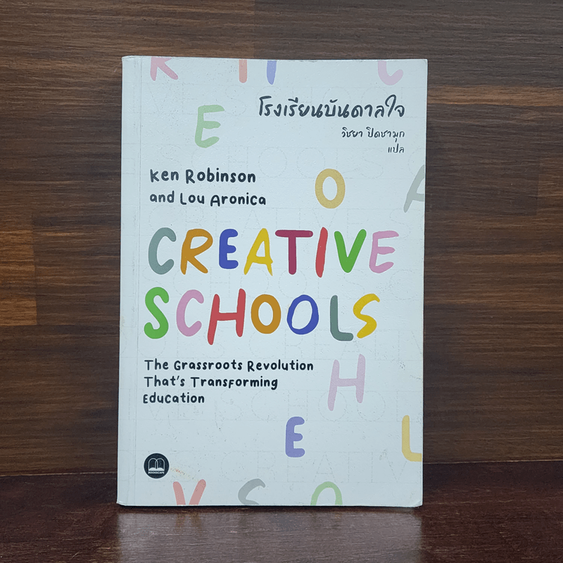 โรงเรียนบันดาลใจ (Creative Schools) - Ken Robinson