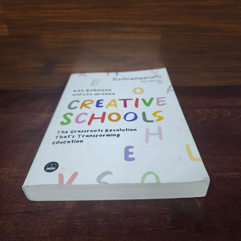 โรงเรียนบันดาลใจ (Creative Schools) - Ken Robinson