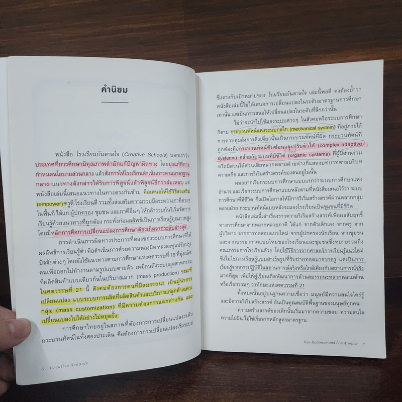 โรงเรียนบันดาลใจ (Creative Schools) - Ken Robinson