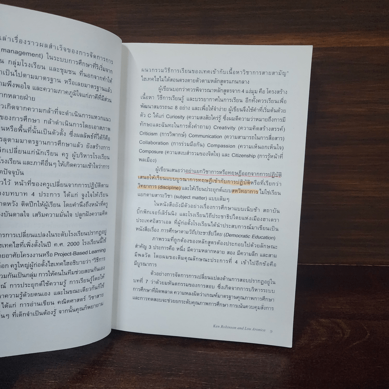 โรงเรียนบันดาลใจ (Creative Schools) - Ken Robinson