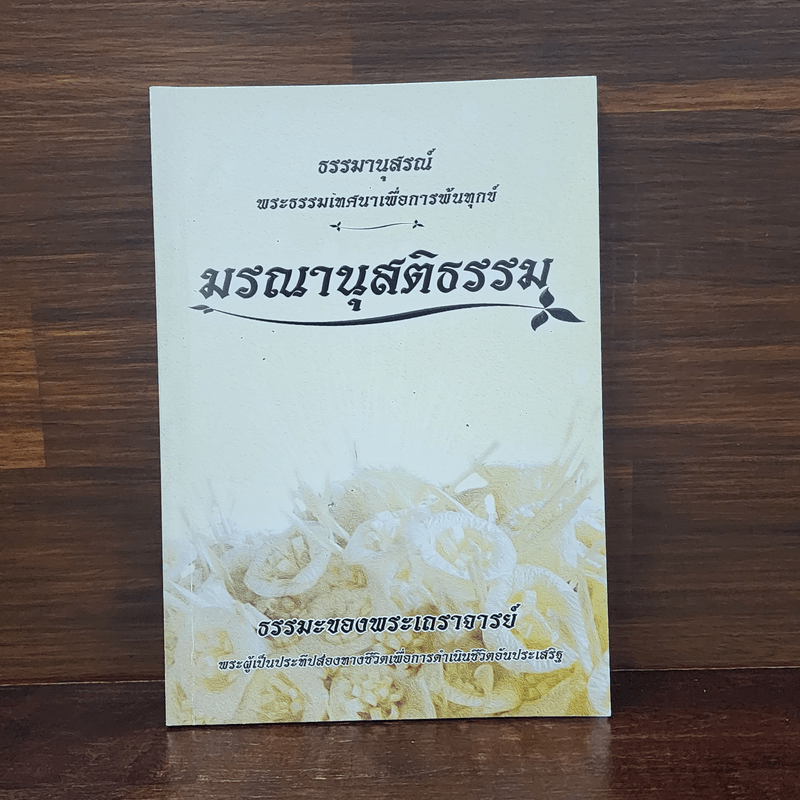 มรณานุสติธรรม ธรรมานุสรณ์ พระธรรมเทศนาเพื่อการพ้นทุกข์