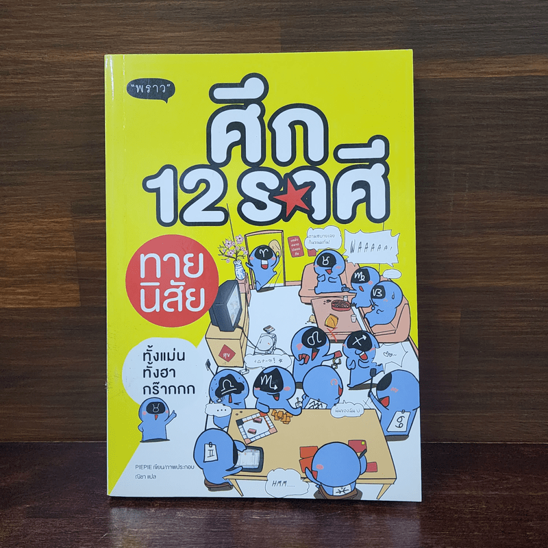 ศึก 12 ราศี ทายนิสัย - PIEPIE