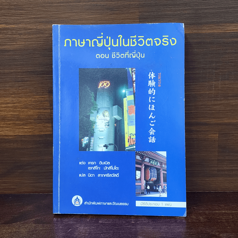 ภาษาญี่ปุ่นในชีวิตจริง ตอน ชีวิตที่ญี่ปุ่น