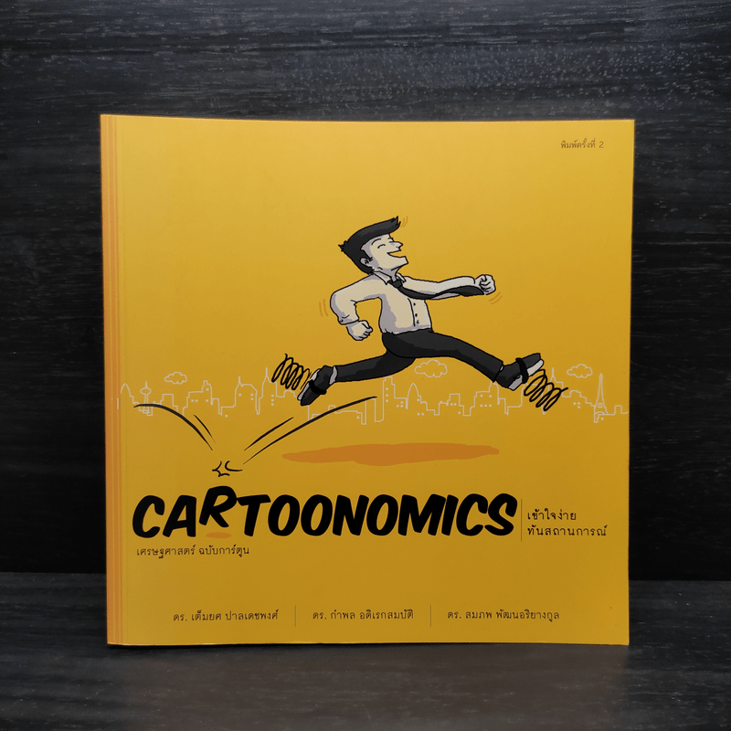 Cartoonomics เศรษฐศาสตร์ฉบับการ์ตูน