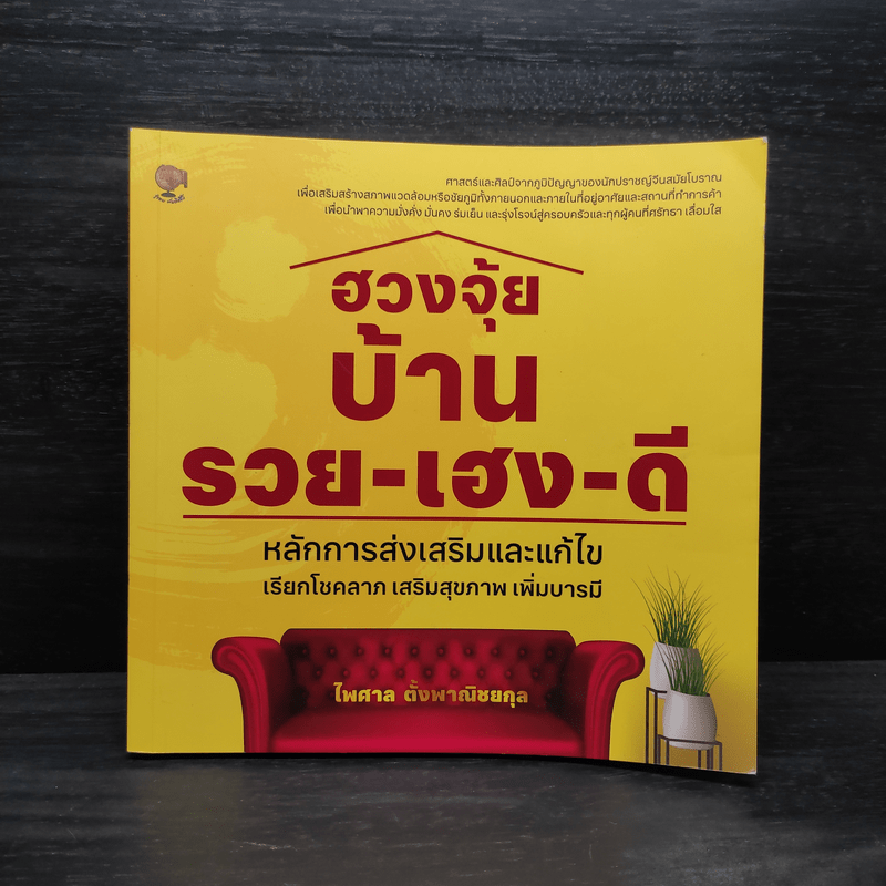 ฮวงจุ้ยบ้าน รวย-เฮง-ดี หลักการส่งเสริมและแก้ไข เรียกโชคลาภ เสริมสุขภาพ เพิ่มบารมี - ไพศาล ตั้งพาณิชยกุล