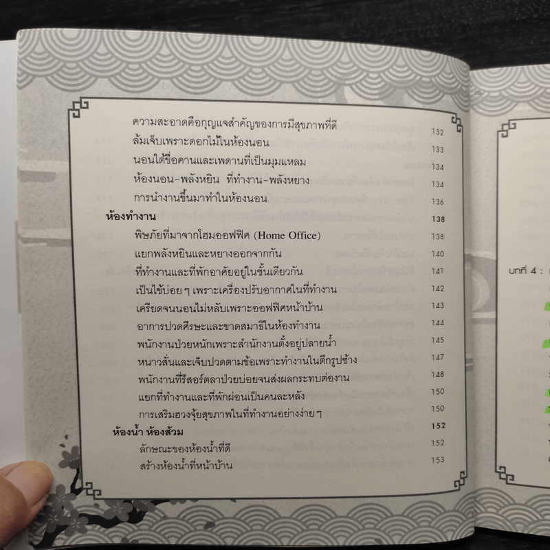 ฮวงจุ้ยบ้าน รวย-เฮง-ดี หลักการส่งเสริมและแก้ไข เรียกโชคลาภ เสริมสุขภาพ เพิ่มบารมี - ไพศาล ตั้งพาณิชยกุล