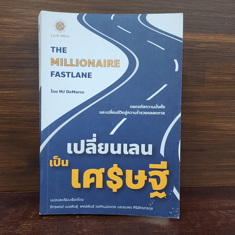 เปลี่ยนเลนเป็นเศรษฐี The Millionaire Fastlane - MJ DeMarco