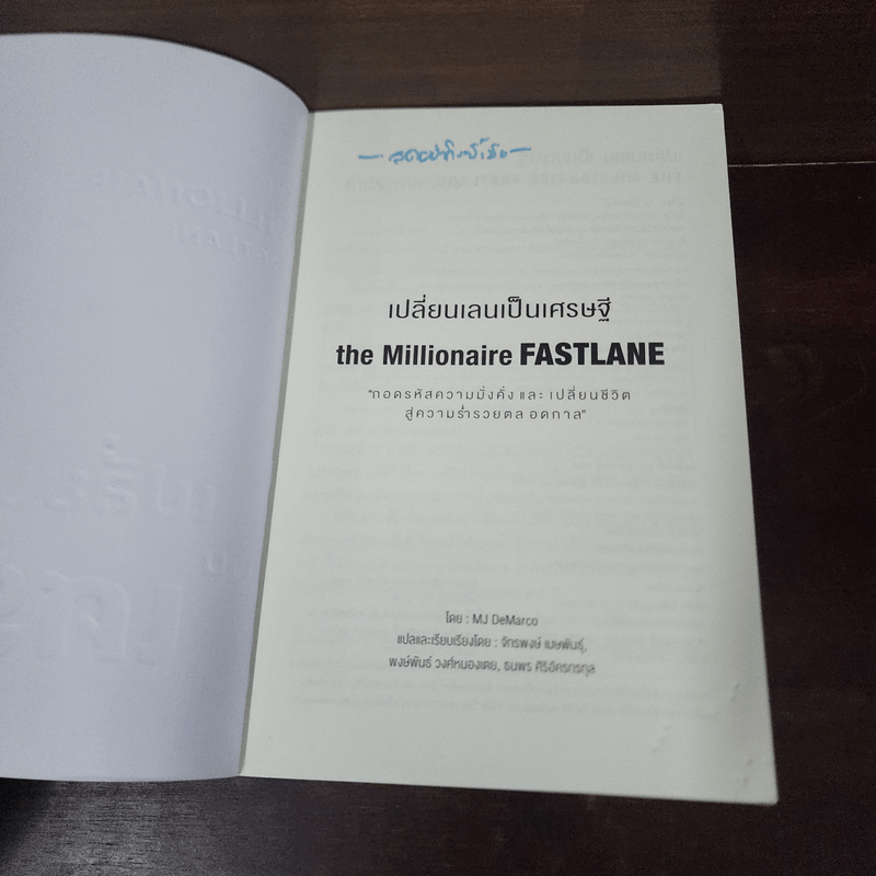 เปลี่ยนเลนเป็นเศรษฐี The Millionaire Fastlane - MJ DeMarco