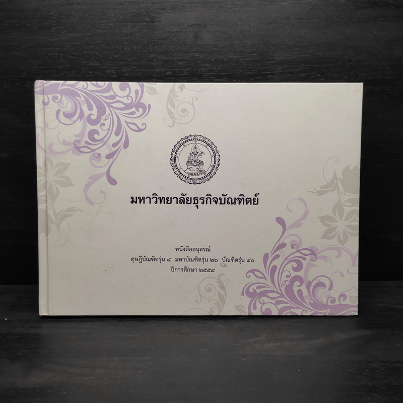 อนุสรณ์ ดุษฎีบัณฑิตรุ่น 4 มหาบัณฑิตรุ่น 26 บัณฑิตรุ่น 40 พ.ศ.2554 มหาวิทยาลัยธุรกิจบัณฑิตย์