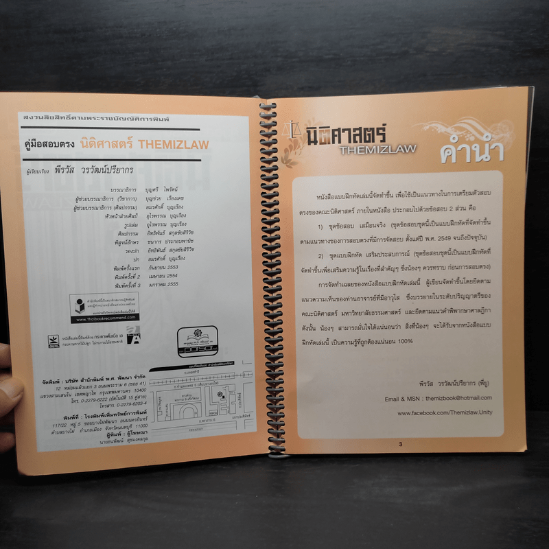คู่มือสอบตรงนิติศาสตร์ THEMIZLAW - พีรวัส วรวัฒน์ปรียากร