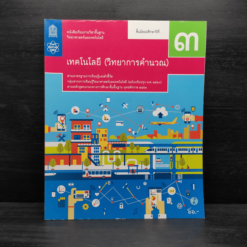 เทคโนโลยี (วิทยาการคำนวณ) ชั้นมัธยมศึกษาปีที่ 3