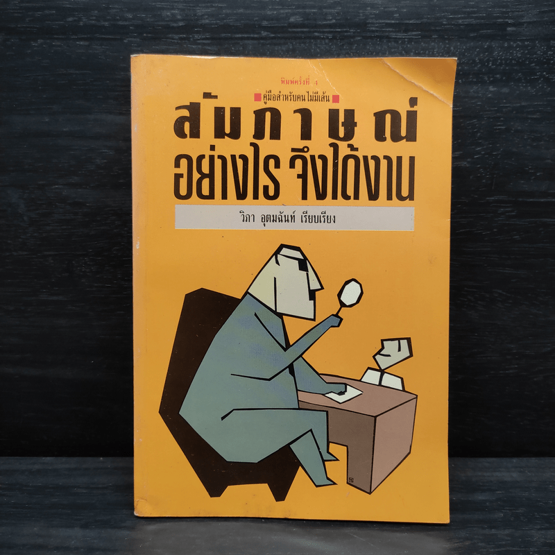 สัมภาษณ์อย่างไรจึงได้งาน - วิภา อุตมฉันท์