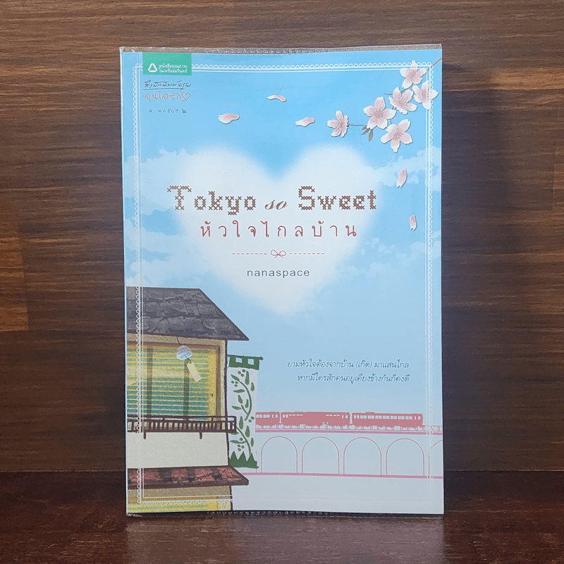 Tokyo So Sweet หัวใจไกลบ้าน - nanaspace