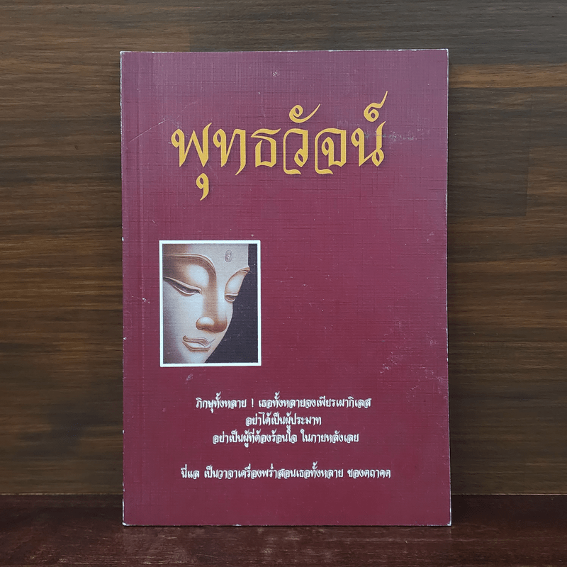 พุทธวัจน์ (คำสอนจากพระโอษฐ์ของพระพุทธเจ้า)