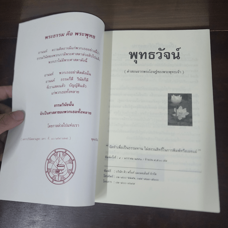 พุทธวัจน์ (คำสอนจากพระโอษฐ์ของพระพุทธเจ้า)