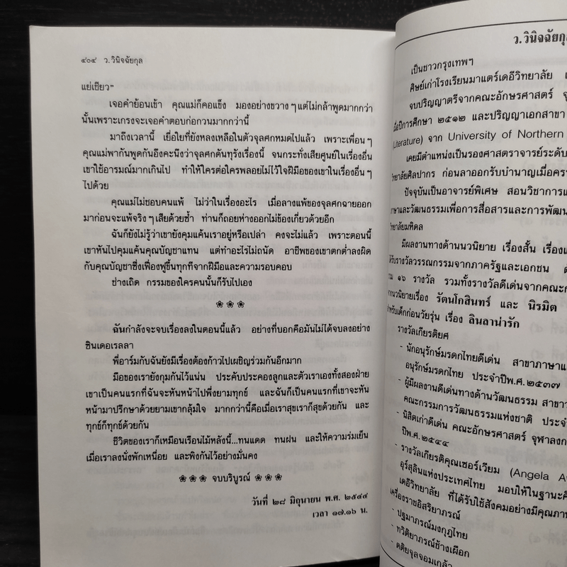 เรือนไม้สีเบจ - ว.วินิจฉัยกุล