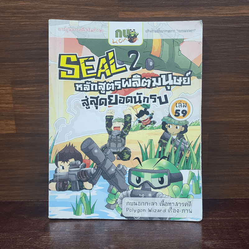 กบนอกกะลา เล่ม 59 Seal 2 หลักสูตรผลิตมนุษย์สู่สุดยอดนักรบ