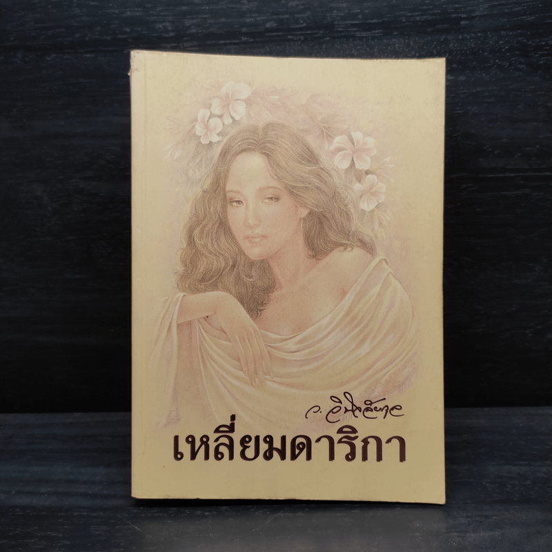 เหลี่ยมดาริกา - ว.วินิจฉัยกุล