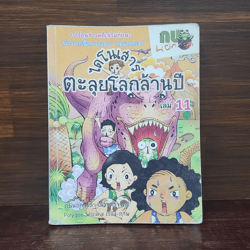 กบนอกกะลา เล่ม 11 ไดโนเสาร์ตะลุยโลกล้านปี