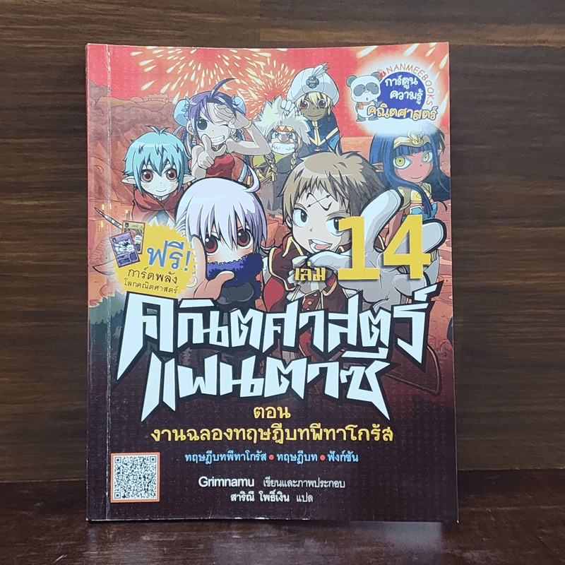 คณิตศาสตร์แฟนตาซี เล่ม 14 : ตอน งานฉลองทฤษฎีบทพีทาโกรัส