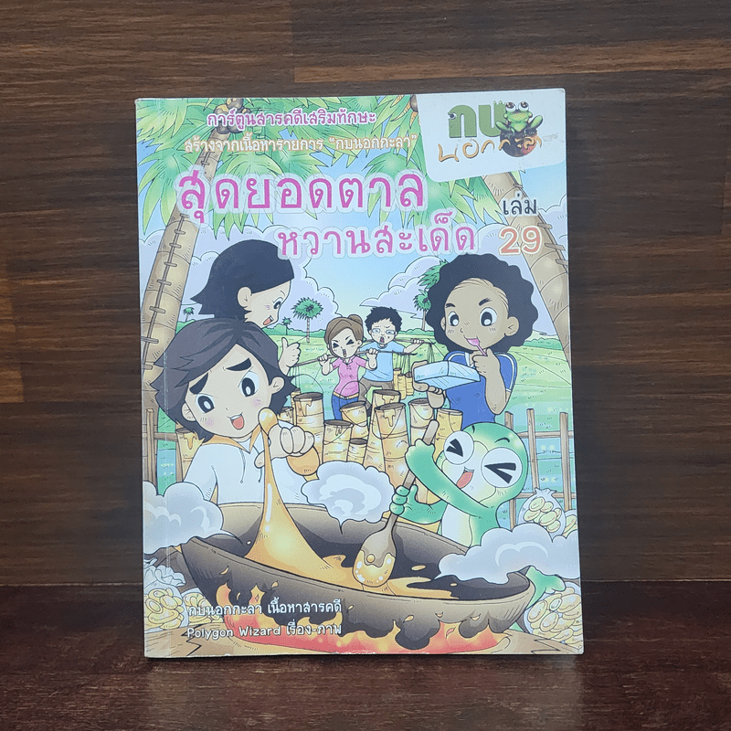 กบนอกกะลา เล่ม 29 สุดยอดตาลหวานสะเด็ด