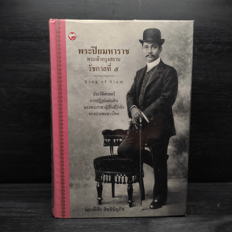 พระปิยมหาราช พระเจ้ากรุงสยาม รัชกาลที่ 5 - พลาดิศัย สิทธิธัญกิจ
