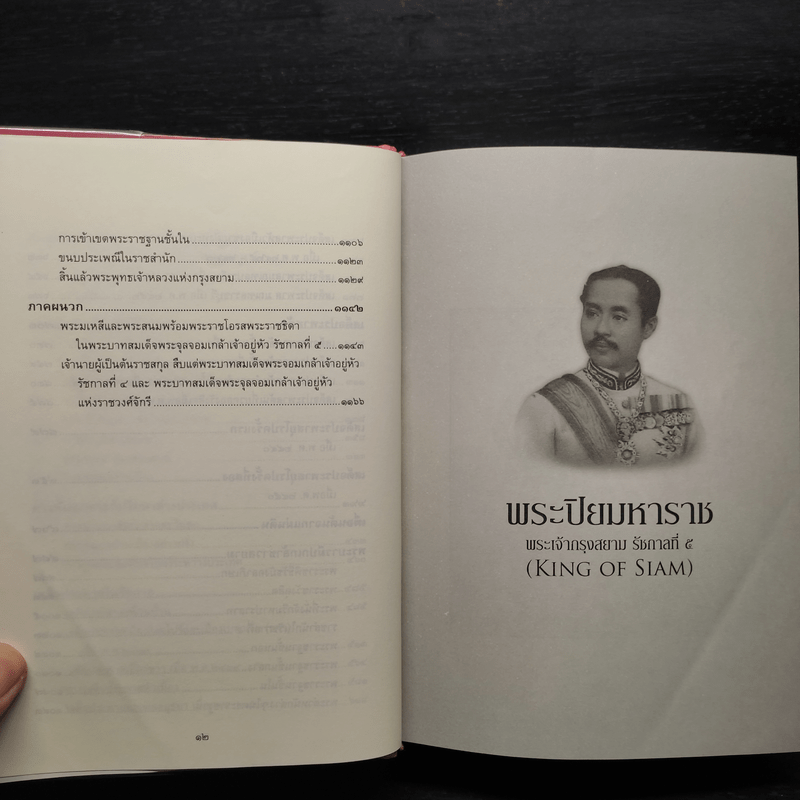 พระปิยมหาราช พระเจ้ากรุงสยาม รัชกาลที่ 5 - พลาดิศัย สิทธิธัญกิจ